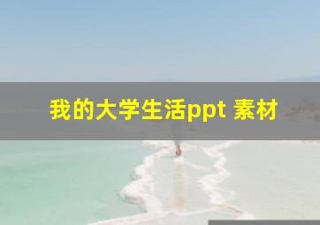 我的大学生活ppt 素材